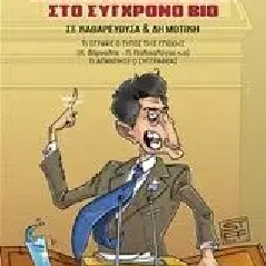 Η τεράστια κοινωνική σημασία των βλακών στο σύγχρονο βίο Λεμπέσης Ευάγγελος