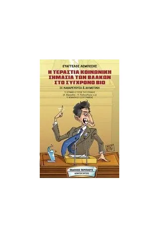 Η τεράστια κοινωνική σημασία των βλακών στο σύγχρονο βίο Λεμπέσης Ευάγγελος