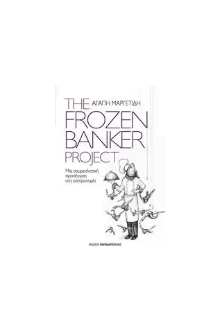 The Frozen Banker Project: Μια σουρεαλιστική προσέγγιση στη γαστρονομία Μαργετίδη Αγάπη