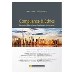 Compliance & Ethics Συλλογικό έργο