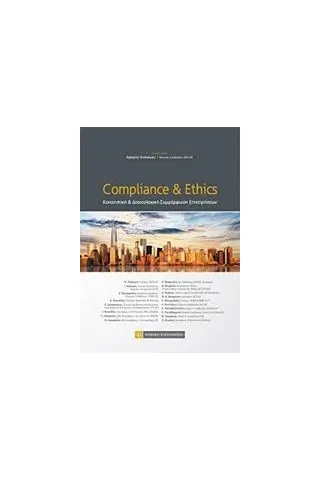 Compliance & Ethics Συλλογικό έργο