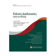 Ειδικές διαδικασίες κατά τον ΚΠολΔ Συλλογικό έργο