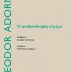 Ο φονξιοναλισμός σήμερα Adorno Theodor W