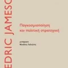 Παγκοσμιοποίηση και πολιτική στρατηγική Jameson Fredric R