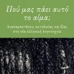 Πού μας πάει αυτό το αίμα Παπακώστας Γιάννης