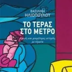 Το τέρας στο μετρό Ηλιοπούλου Βασιλική