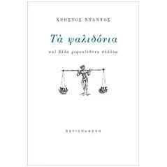 Τα ψαλιδόνια Ντάντος Χρήστος