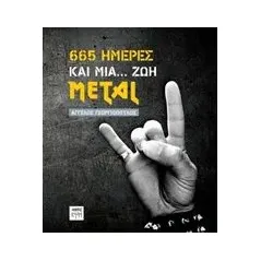 665 ημέρες και μια... ζωή Metal Γεωργιόπουλος Άγγελος