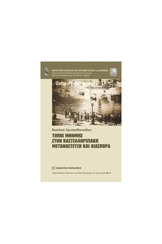 Τόποι μνήμης στην καστελλοριζιακή μετανάστευση και διασπορά