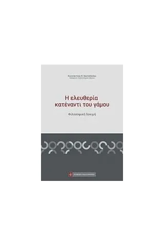 Η ελευθερία κατέναντι του γάμου Χριστοδούλου Κωνσταντίνος Ν