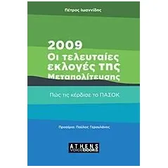 2009: Οι τελευταίες εκλογές της Μεταπολίτευσης Ιωαννίδης Πέτρος