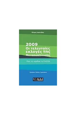 2009: Οι τελευταίες εκλογές της Μεταπολίτευσης