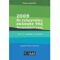 2009: Οι τελευταίες εκλογές της Μεταπολίτευσης