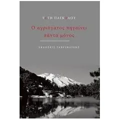 Ο αγριόγατος πηγαίνει πάντα μόνος Παγκάλου Τέτη