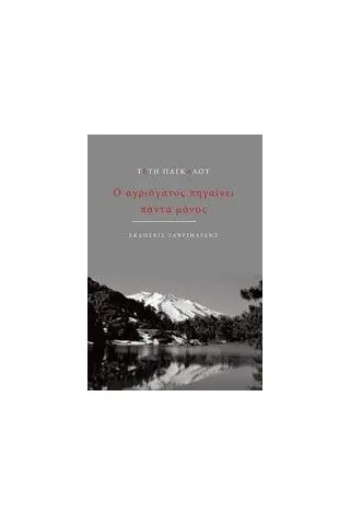 Ο αγριόγατος πηγαίνει πάντα μόνος Παγκάλου Τέτη