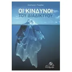 Οι κίνδυνοι του διακικτύου Γκορίλας Δημήτριος Ι