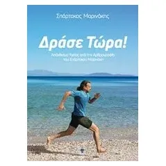 Δράσε τώρα! Μαρινάκης Σπάρτακος