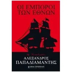 Οι έμποροι των εθνών Παπαδιαμάντης Αλέξανδρος