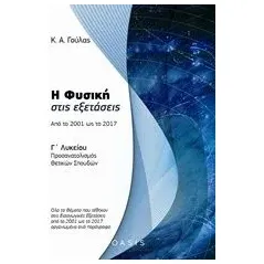 Η φυσική στις εξετάσεις: Από το 2001 ως το 2017 Γούλας Κωνσταντίνος Α