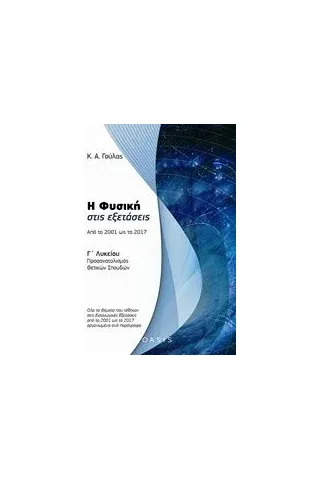 Η φυσική στις εξετάσεις: Από το 2001 ως το 2017 Γούλας Κωνσταντίνος Α