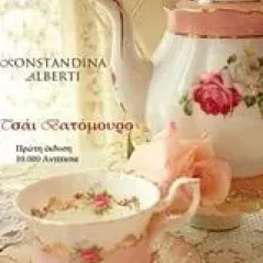 Τσάι βατόμουρο Αλμπέρτη Κωνσταντίνα