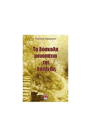 Τα δύσκολα μονοπάτια της Ευτυχίας Δημητρίου Κυριακή