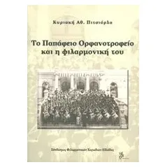 Το Παπάφειο Ορφανοτροφείο και η φιλαρμονική του Πιτσιόρλα Κυριακή