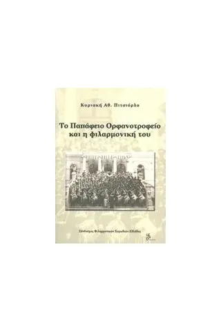 Το Παπάφειο Ορφανοτροφείο και η φιλαρμονική του Πιτσιόρλα Κυριακή