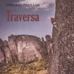 Traversa Πασχάλη Χριστίνα Β