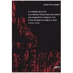 Η Εταιρεία Μελέτης Ελληνικών Προβλημάτων και η ιδιαίτερη συμβολή της στον αντιδικτατορικό αγώνα (1970-1972) Σαμίου Δήμητρα