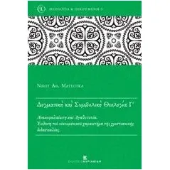 Δογματική και συμβολική θεολογία Γ' Ματσούκας Νίκος Α