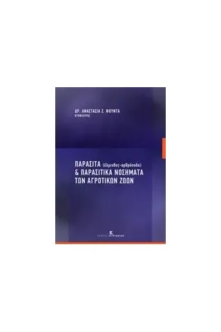 Παράσιτα (έλμινθες - αρθρόποδα) και παρασιτικά νοσήματα των αγροτικών ζώων