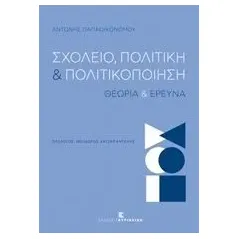 Σχολείο, πολιτική και πολιτικοποίηση Παπαοικονόμου Αντώνης