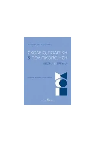 Σχολείο, πολιτική και πολιτικοποίηση Παπαοικονόμου Αντώνης