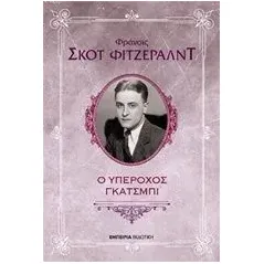 Ο υπέροχος Γκάτσμπι Fitzgerald Francis Scott