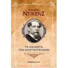 Τα κάλαντα των Χριστουγέννων Dickens Charles