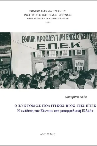 Ο σύντομος πολιτικός βίος της ΕΠΕΚ