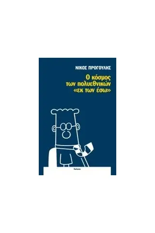 Ο κόσμος των πολυεθνικών "εκ των έσω" Προγούλης Νίκος