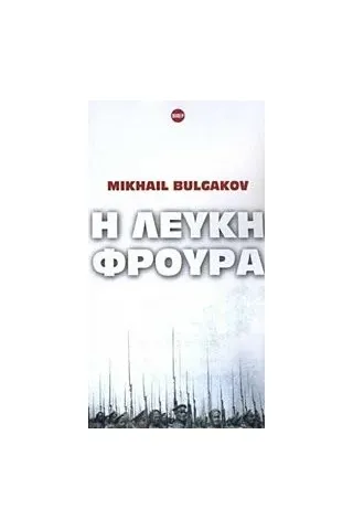 Η λευκή φρουρά Bulgakov Michail Afanasjevic