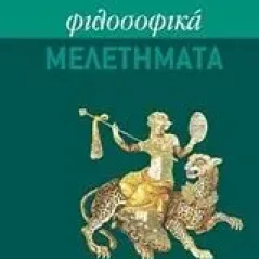 Φιλοσοφικά μελετήματα Παπαϊωάννου Κώστας