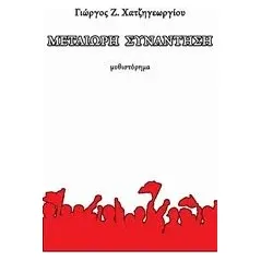 Μετέωρη συνάντηση Χατζηγεωργίου Γιώργος Ζ