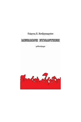 Μετέωρη συνάντηση Χατζηγεωργίου Γιώργος Ζ