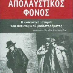 Απολαυστικός φόνος Mandel Ernest