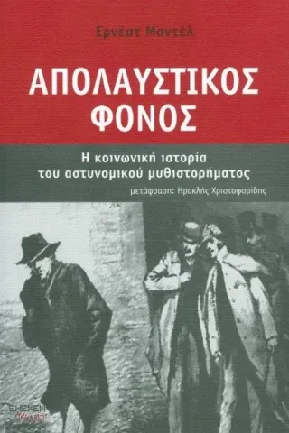 Απολαυστικός φόνος Mandel Ernest