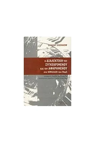 Η διαλεκτική του αφηρημένου και του συγκεκριμένου στο Κεφάλαιο του Μαρξ