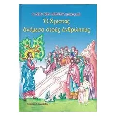 Ο Χριστός ανάμεσα στους ανθρώπους Ξυραφίδου Ελισάβετ Χ