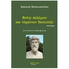 Φεύγε πολέμιον και τύραννον δανειστήν Μυλωνοπούλου Βασιλική Ι