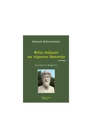 Φεύγε πολέμιον και τύραννον δανειστήν Μυλωνοπούλου Βασιλική Ι