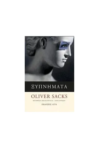 Ξυπνήματα Sacks Oliver