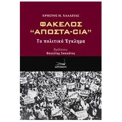 Φάκελλος "Αποστα-Cia" Χαλαζιάς Χρήστος Η